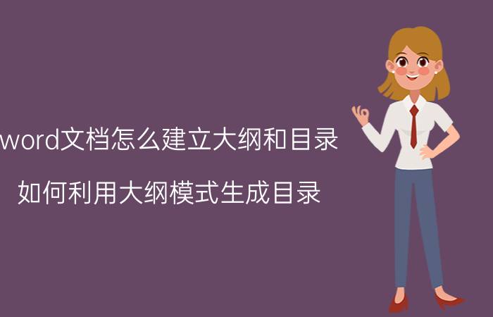 word文档怎么建立大纲和目录 如何利用大纲模式生成目录？